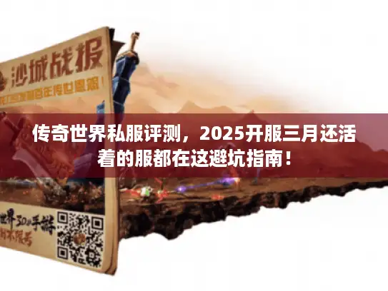 传奇世界私服评测，2025开服三月还活着的服都在这避坑指南！