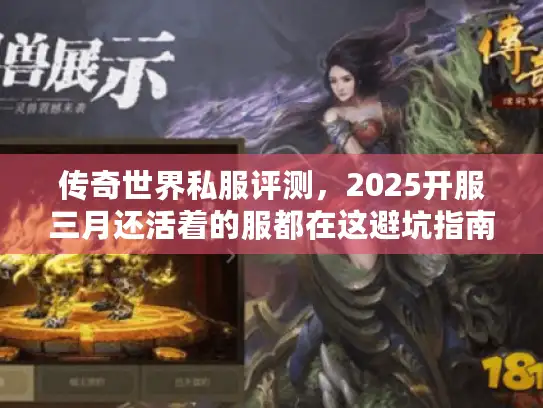 传奇世界私服评测，2025开服三月还活着的服都在这避坑指南！