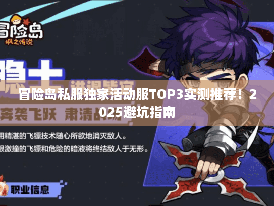 冒险岛私服独家活动服TOP3实测推荐!2025避坑指南 冒险岛私服独家活动服TOP3实测推荐!2025避坑指南