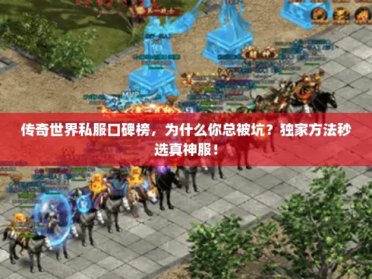 传奇世界私服口碑榜，为什么你总被坑？独家方法秒选真神服！