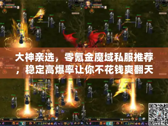 大神亲选，零氪金魔域私服推荐，稳定高爆率让你不花钱爽翻天