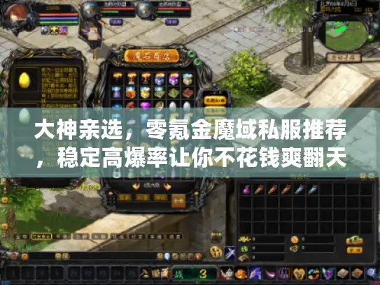 大神亲选，零氪金魔域私服推荐，稳定高爆率让你不花钱爽翻天