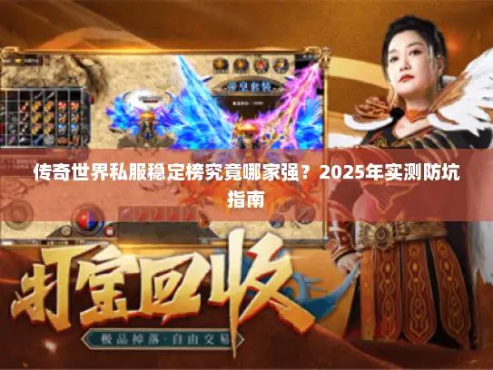 传奇世界私服稳定榜究竟哪家强？2025年实测防坑指南