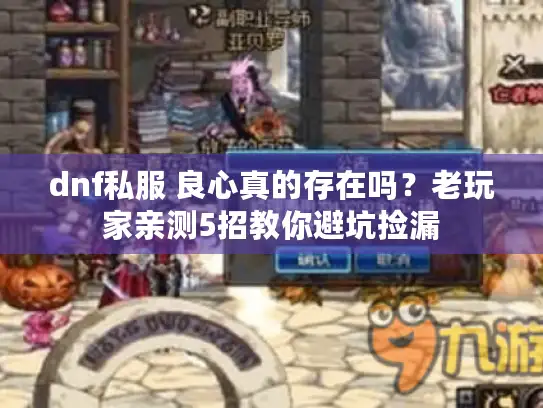 dnf私服 良心真的存在吗？老玩家亲测5招教你避坑捡漏