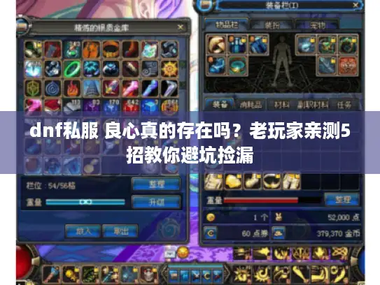 dnf私服 良心真的存在吗？老玩家亲测5招教你避坑捡漏