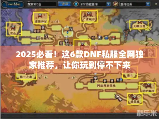 2025必看!这6款DNF私服全网独家推荐,让你玩到停不下来 2025必看!这6款DNF私服全网独家推荐,让你玩到停不下来