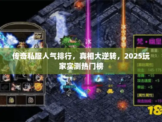 传奇私服人气排行，真相大逆转，2025玩家实测热门榜