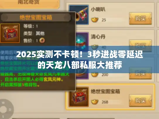 2025实测不卡顿！3秒进战零延迟的天龙八部私服大推荐