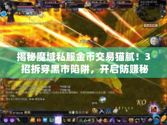 揭秘魔域私服金币交易猫腻！3 招拆穿黑市陷阱，开启防赚秘籍