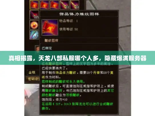 真相揭露，天龙八部私服哪个人多，隐藏爆满服务器