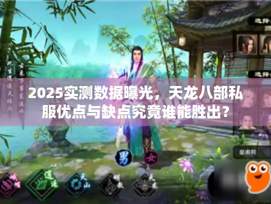 2025实测数据曝光，天龙八部私服优点与缺点究竟谁能胜出？