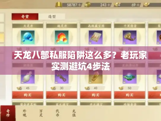 天龙八部私服陷阱这么多?老玩家实测避坑4步法 天龙八部私服陷阱这么多?老玩家实测避坑4步法