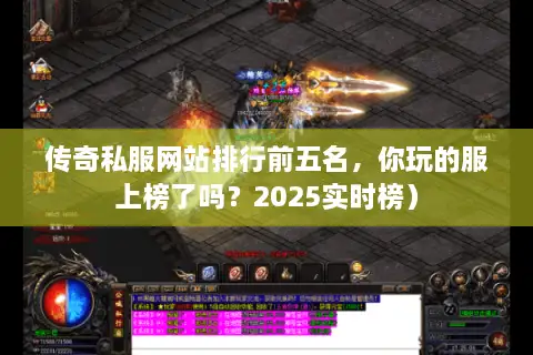 传奇私服网站排行前五名，你玩的服上榜了吗？2025实时榜）