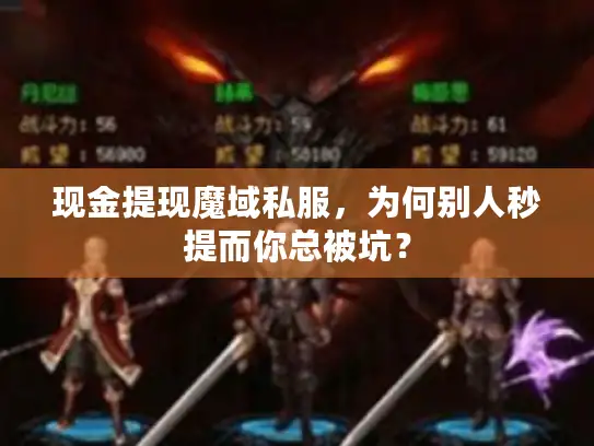 现金提现魔域私服，为何别人秒提而你总被坑？