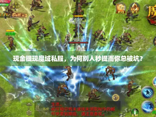 现金提现魔域私服，为何别人秒提而你总被坑？