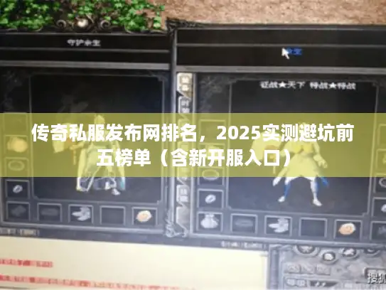 传奇私服发布网排名，2025实测避坑前五榜单（含新开服入口）