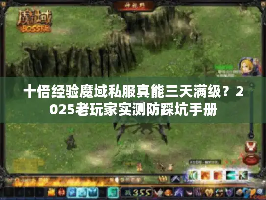 十倍经验魔域私服真能三天满级?2025老玩家实测防踩坑手册 十倍经验魔域私服真能三天满级?2025老玩家实测防踩坑手册