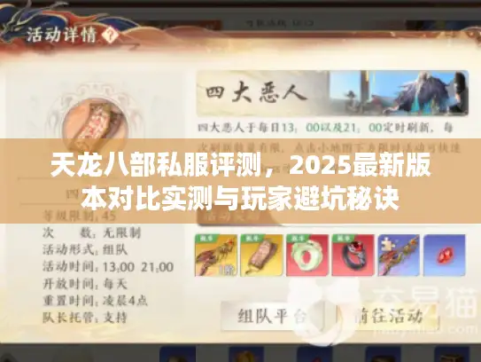 天龙八部私服评测，2025最新版本对比实测与玩家避坑秘诀