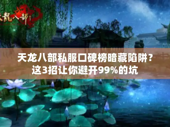 天龙八部私服口碑榜暗藏陷阱？这3招让你避开99%的坑