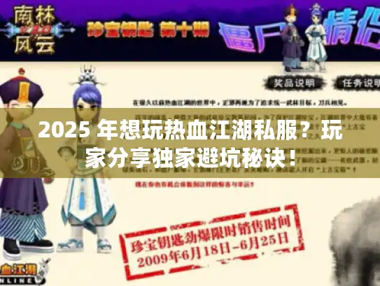 2025 年想玩热血江湖私服？玩家分享独家避坑秘诀！