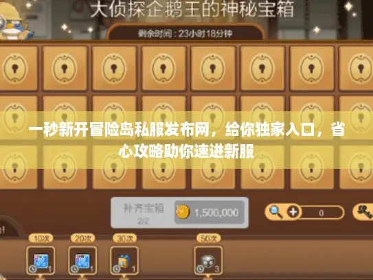 一秒新开冒险岛私服发布网，给你独家入口，省心攻略助你速进新服