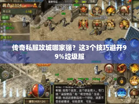传奇私服攻城哪家强？这3个技巧避开99%垃圾服