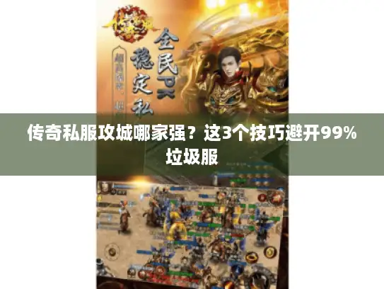传奇私服攻城哪家强？这3个技巧避开99%垃圾服