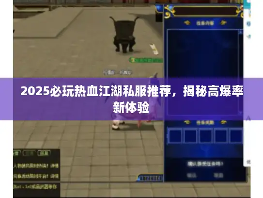2025必玩热血江湖私服推荐，揭秘高爆率新体验