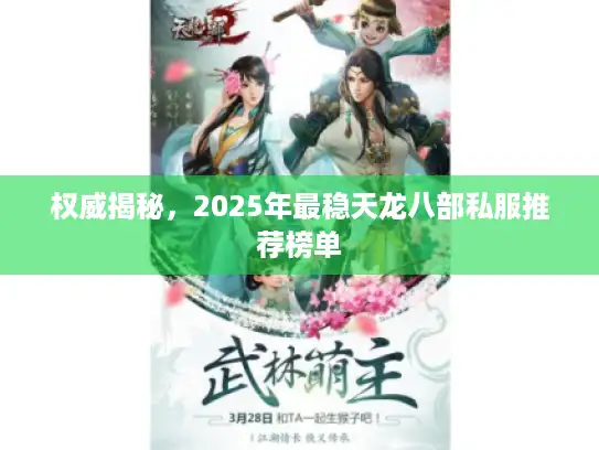 权威揭秘，2025年最稳天龙八部私服推荐榜单