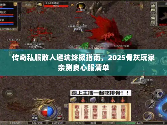 传奇私服散人避坑终极指南，2025骨灰玩家亲测良心服清单
