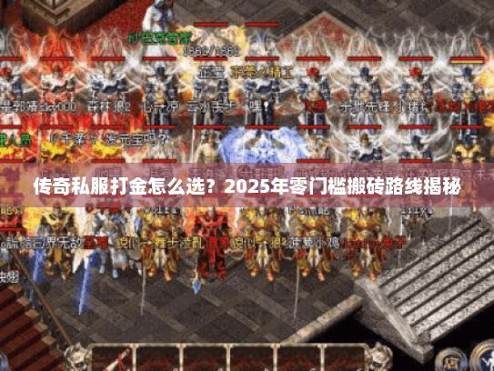 传奇私服打金怎么选？2025年零门槛搬砖路线揭秘