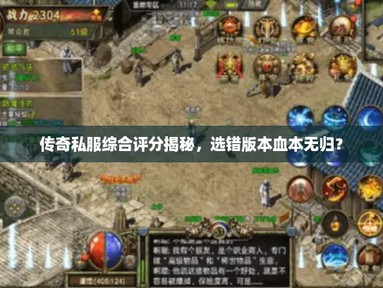 传奇私服综合评分揭秘，选错版本血本无归？