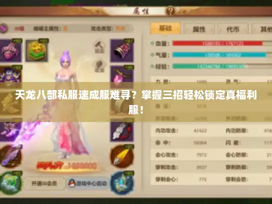 天龙八部私服速成服难寻？掌握三招轻松锁定真福利服！