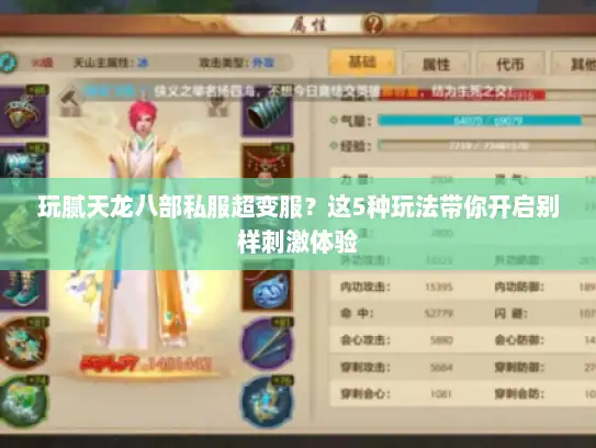 玩腻天龙八部私服超变服？这5种玩法带你开启别样刺激体验