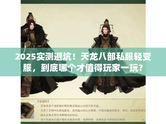 2025实测避坑!天龙八部私服轻变服,到底哪个才值得玩家一玩? 2025实测避坑!天龙八部私服轻变服,到底哪个才值得玩家一玩?