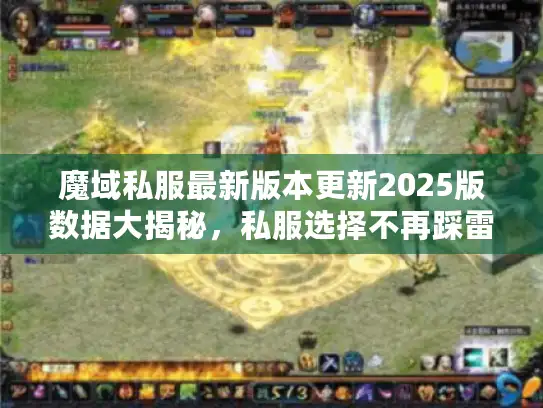 魔域私服最新版本更新2025版数据大揭秘，私服选择不再踩雷