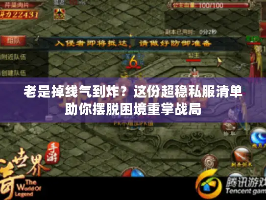 老是掉线气到炸？这份超稳私服清单助你摆脱困境重掌战局