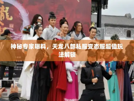 神秘专家曝料，天龙八部私服变态服超值玩法解锁