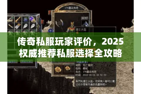 传奇私服玩家评价，2025权威推荐私服选择全攻略