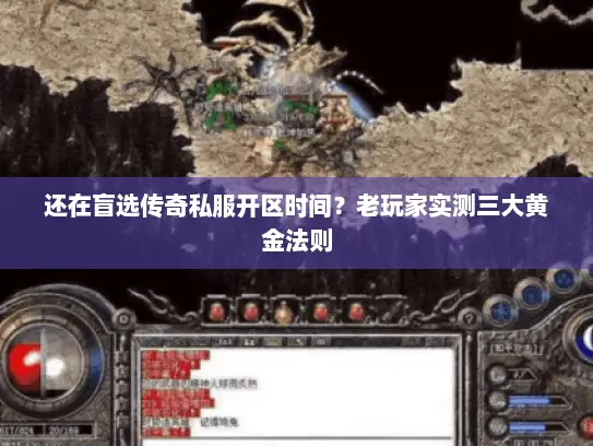 还在盲选传奇私服开区时间？老玩家实测三大黄金法则