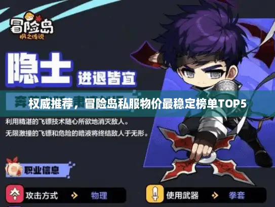 权威推荐，冒险岛私服物价最稳定榜单TOP5