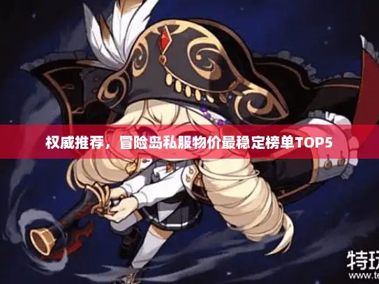 权威推荐，冒险岛私服物价最稳定榜单TOP5