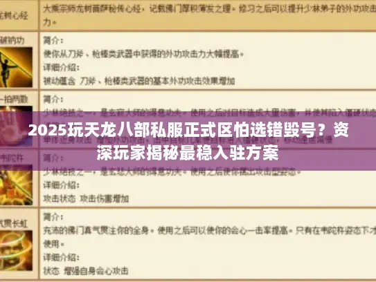 2025玩天龙八部私服正式区怕选错毁号？资深玩家揭秘最稳入驻方案