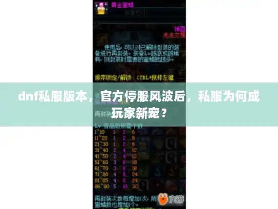dnf私服版本,官方停服风波后,私服为何成玩家新宠? dnf私服版本,官方停服风波后,私服为何成玩家新宠?