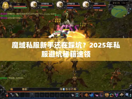 魔域私服新手还在踩坑?2025年私服避坑秘籍速领 魔域私服新手还在踩坑?2025年私服避坑秘籍速领