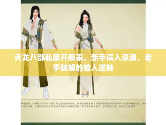 天龙八部私服开服表，新手误入深渊，老手破解的惊人逆转