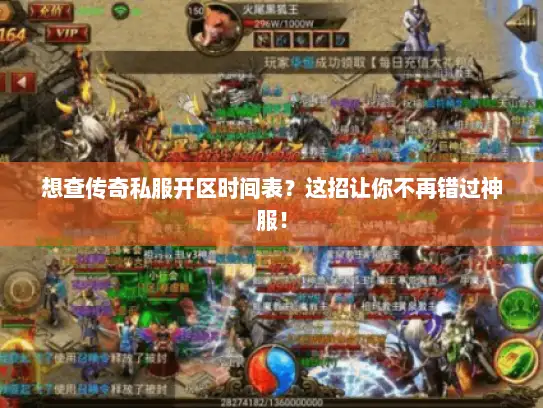 想查传奇私服开区时间表？这招让你不再错过神服！