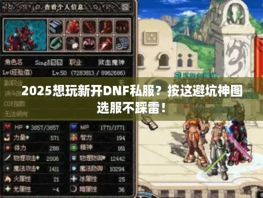 2025想玩新开DNF私服?按这避坑神图选服不踩雷! 2025想玩新开DNF私服?按这避坑神图选服不踩雷!