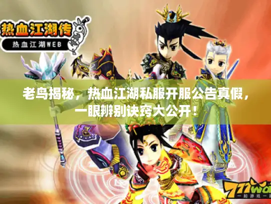 老鸟揭秘，热血江湖私服开服公告真假，一眼辨别诀窍大公开！