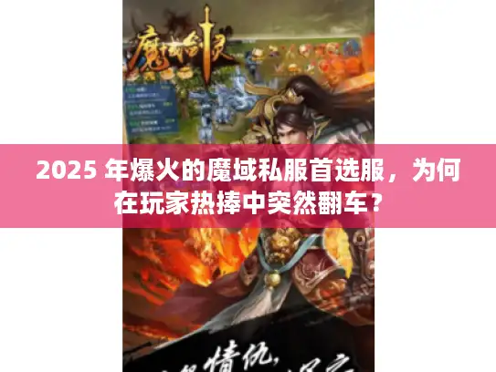 2025 年爆火的魔域私服首选服，为何在玩家热捧中突然翻车？